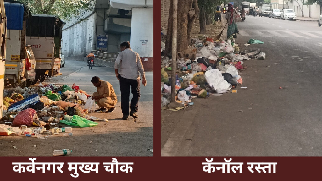 पुणे शहरात &Quot;गाडी वाला आया कचरा निकाल&Quot; आणि कर्वेनगरमध्ये &Quot;होऊ दे परिस्थिती बकाल&Quot; हीच काय प्रशासनाची भूमिका ? Png 20230410 151014 0000