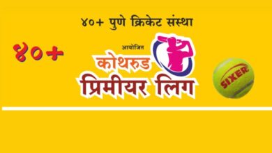 कोथरूड प्रीमीयर लीगमध्ये होणार रंगतदार क्रिकेट सामने ; २६ व २७ मे रोजी आयोजन