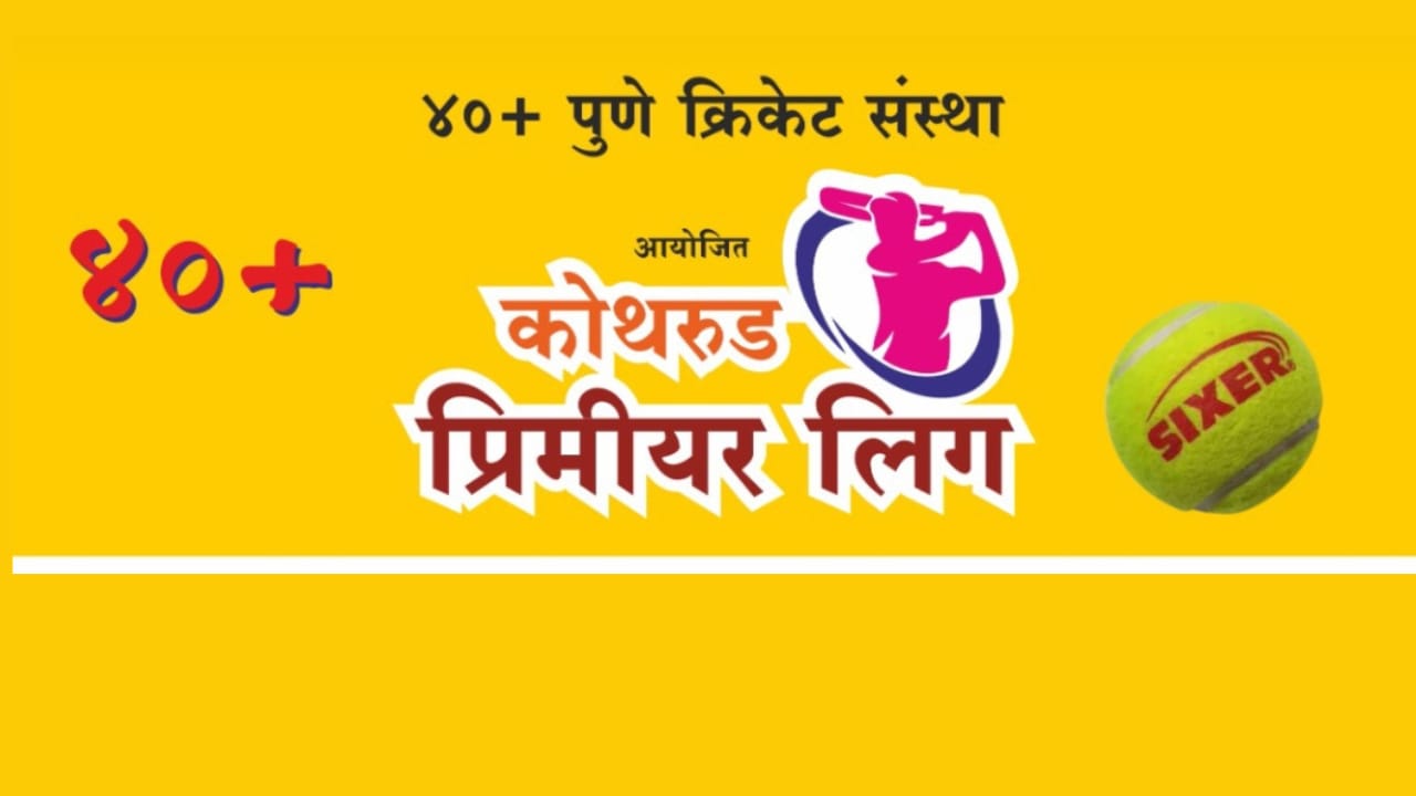 कोथरूड प्रीमीयर लीगमध्ये होणार रंगतदार क्रिकेट सामने ; २६ व २७ मे रोजी आयोजन