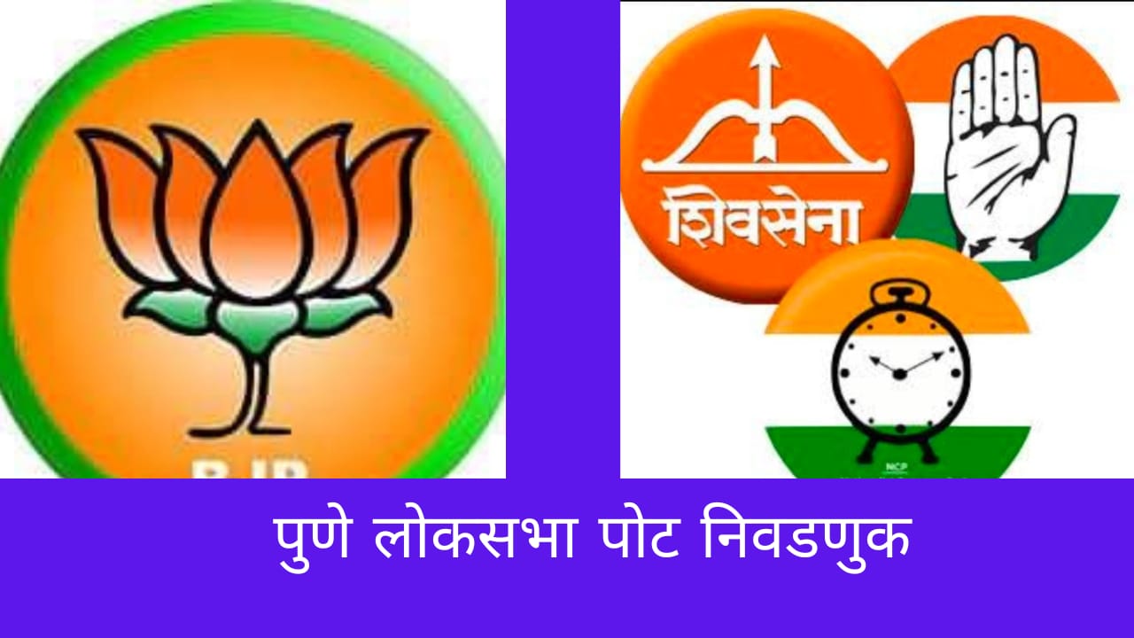 पुणे लोकसभा निवडणुकीवरून महाविकास आघाडीत वाद, राष्ट्रवादीचे एक पाऊल मागे पण…