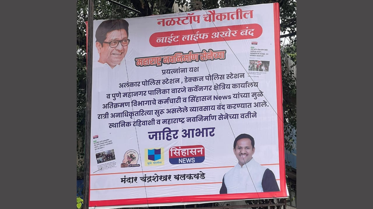 कर्वे रस्त्यावरील नळस्टॉप चौकातील नाईट लाईफ अखेर बंद ; आभाराचे लागले होर्डिंग्ज