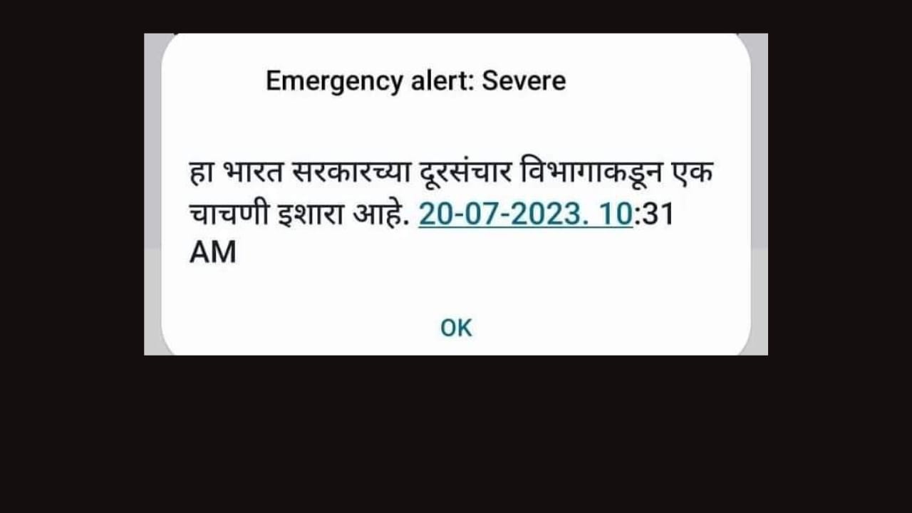 सकाळी तुमच्याही मोबाईलवर इमर्जेन्सी अलर्ट चा मेसेज आलाय का? काय आहे नक्की प्रकार जाणून घ्या..