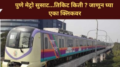 पुणे मेट्रो सुसाट…तिकिट किती? जाणून घ्या एका क्लिकवर