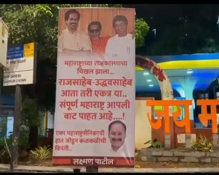 राज आणि उद्धव ठाकरेही येणार एकत्र? मुंबईत शिवसेना भवनसमोर लागले पोस्टर