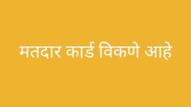 ‘मतदान कार्ड विकणे आहे’ आजच्या राजकीय घडामोडीनंतर अनेकांची व्हॉट्सॲप स्टेटस