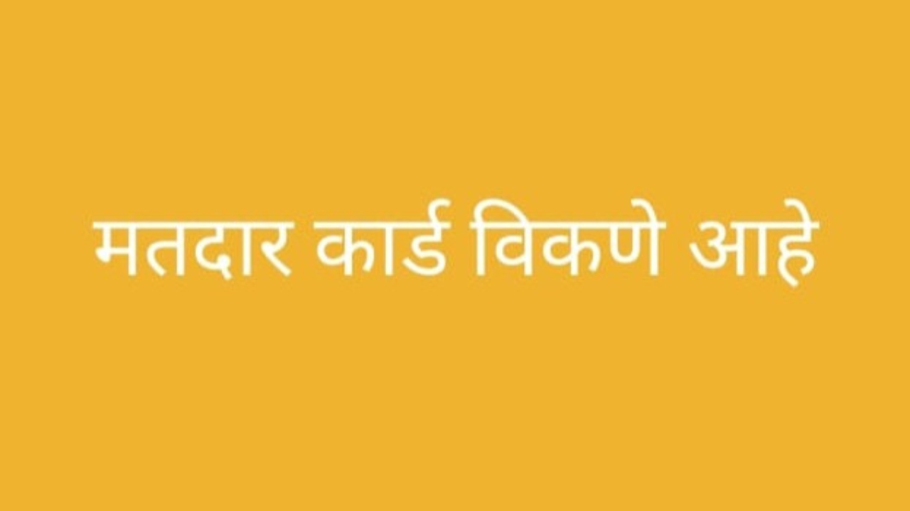‘मतदान कार्ड विकणे आहे’ आजच्या राजकीय घडामोडीनंतर अनेकांची व्हॉट्सॲप स्टेटस ‘मतदान कार्ड विकणे आहे’ आजच्या राजकीय घडामोडीनंतर अनेकांची व्हॉट्सॲप स्टेटस