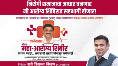6 ऑगस्ट रोजी कार्यसम्राट आमदार विनायक निम्हण यांच्या जयंतीनिमित्त महाआरोग्य शिबीराचे देवेंद्र फडणवीसांच्या हस्ते उद्घाटन माजी नगरसेवक सनी निम्हण यांची माहिती
