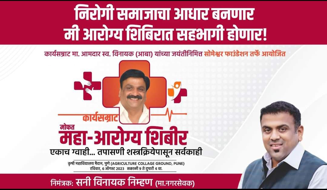 6 ऑगस्ट रोजी कार्यसम्राट आमदार विनायक निम्हण यांच्या जयंतीनिमित्त महाआरोग्य शिबीराचे देवेंद्र फडणवीसांच्या हस्ते उद्घाटन माजी नगरसेवक सनी निम्हण यांची माहिती