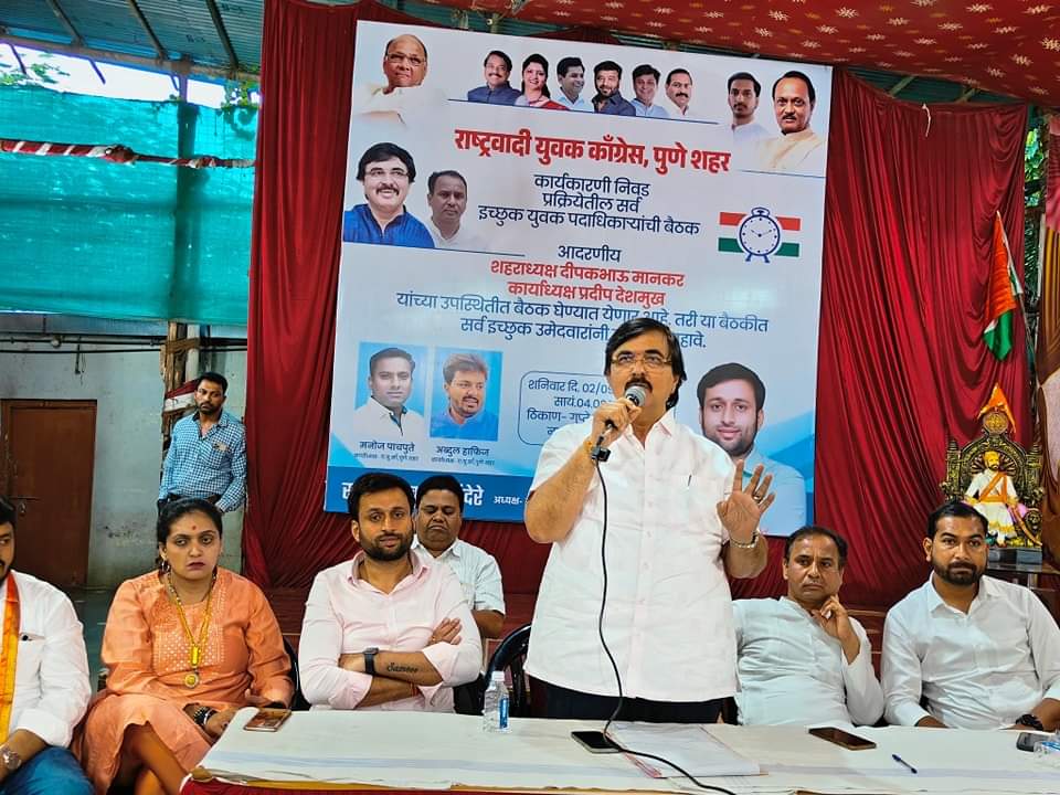 शहराध्यक्ष दीपक मानकर यांच्या नेतृत्वाखाली पुण्यात राष्ट्रवादी युवक काँग्रेसच्या इच्छुक युवक पदाधिकाऱ्यांची बैठक; आगामी निवडणुकांची तयारी सुरू शहराध्यक्ष दीपक मानकर यांच्या नेतृत्वाखाली पुण्यात राष्ट्रवादी युवक काँग्रेसच्या इच्छुक युवक पदाधिकाऱ्यांची बैठक; आगामी निवडणुकांची तयारी सुरू