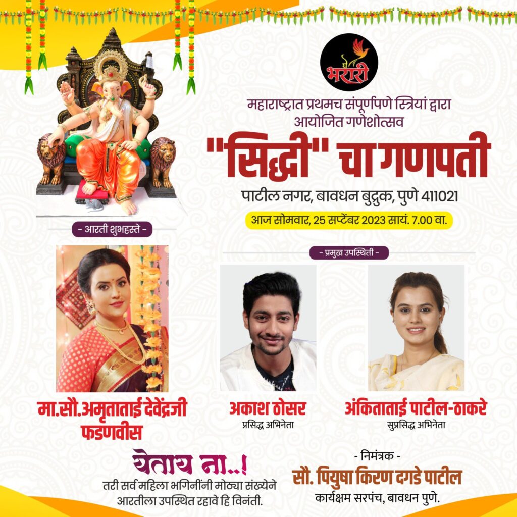 बावधन मध्ये महिलांनी एकत्र येऊन बसवलेल्या सिद्धीच्या गणपतीची आजची आरती अमृता फडणवीस यांच्या हस्ते होणार Img 20230925 wa00167219551104735845485