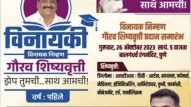 २६ आॕक्टोबर गुरुवार रोजी प्रथम स्मृतिदिनानिमित्त ‘विनायकी’ विनायक निम्हण गौरव शिष्यवृत्तीचे वाटप