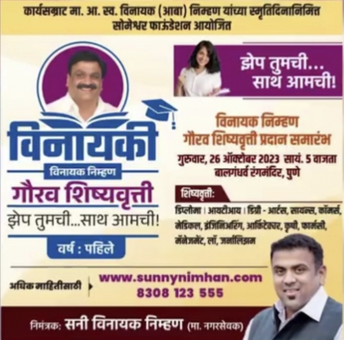 २६ आॕक्टोबर गुरुवार रोजी प्रथम स्मृतिदिनानिमित्त ‘विनायकी’ विनायक निम्हण गौरव शिष्यवृत्तीचे वाटप