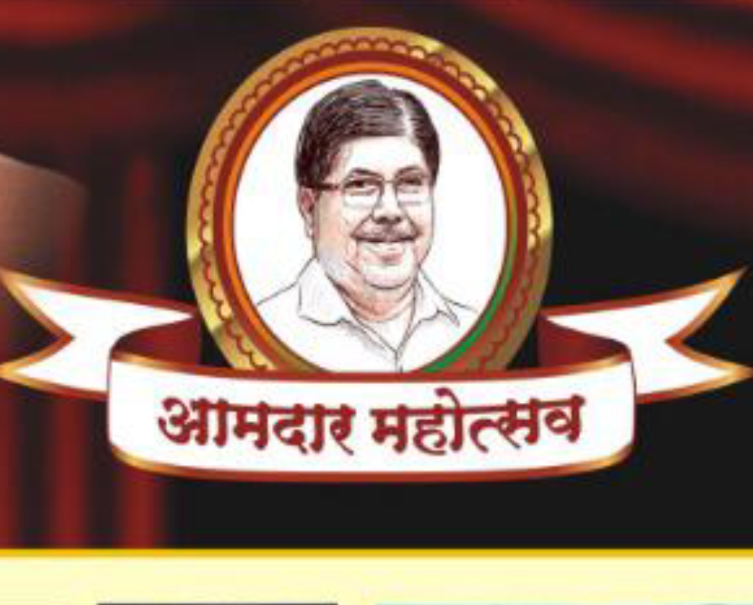 कोथरूडमध्ये  दि. १४ ते १६ नोव्हेंबर दरम्यान रंगणार ‘आमदार महोत्सव’; रंगभूमीवर यशस्वी 50 वर्षे निमित्त अभिनेते अशोक सराफ यांचा होणार सत्कार…