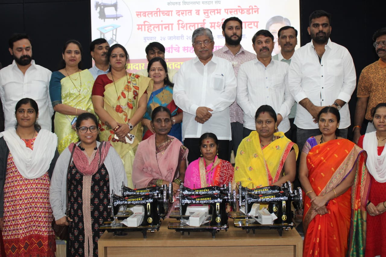 गरिबीचे चटके सोसल्याने कष्टातून कमावलेल्या पैशांचे मोल अधिक! मंत्री चंद्रकांत पाटील यांचे भावनिक उद्गार; कोथरुड मधील ५० महिलांना शिलाई मशीन वाटप