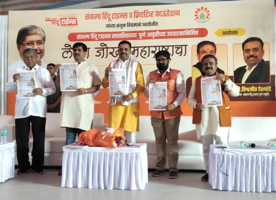 संकल्प हिंदू टाइम्स च्या पुणे आवृत्तीचे मंत्री चंद्रकांत दादा पाटील यांच्या हस्ते प्रकाशन संकल्प हिंदू टाइम्स च्या पुणे आवृत्तीचे मंत्री चंद्रकांत दादा पाटील यांच्या हस्ते प्रकाशन