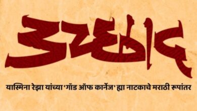 प्रसिद्ध फ्रेंच नाटकावर आधारित “उच्छाद’ नाटकाचा ४ फेब्रुवारीला पुण्यात शुभारंभ