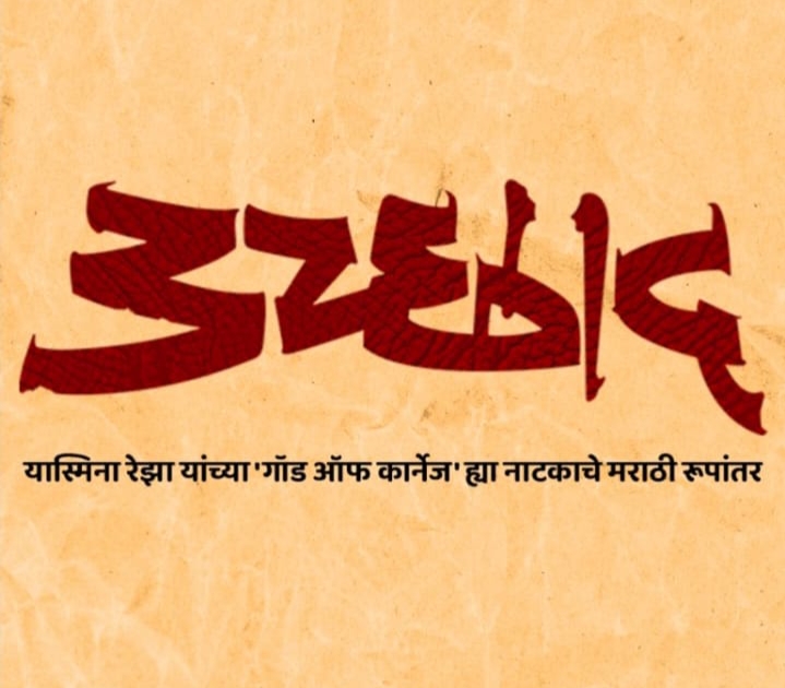 प्रसिद्ध फ्रेंच नाटकावर आधारित “उच्छाद’ नाटकाचा ४ फेब्रुवारीला पुण्यात शुभारंभ