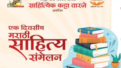 वारजेत पहिल्यांदाच भरणार साहित्यिकांची मांदियाळी ; साहित्यिक कट्टा वारजेच्या वतीने एक दिवसीय साहित्य संमेलन