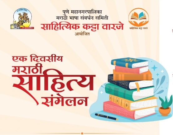 वारजेत पहिल्यांदाच भरणार साहित्यिकांची मांदियाळी ; साहित्यिक कट्टा वारजेच्या वतीने एक दिवसीय साहित्य संमेलन