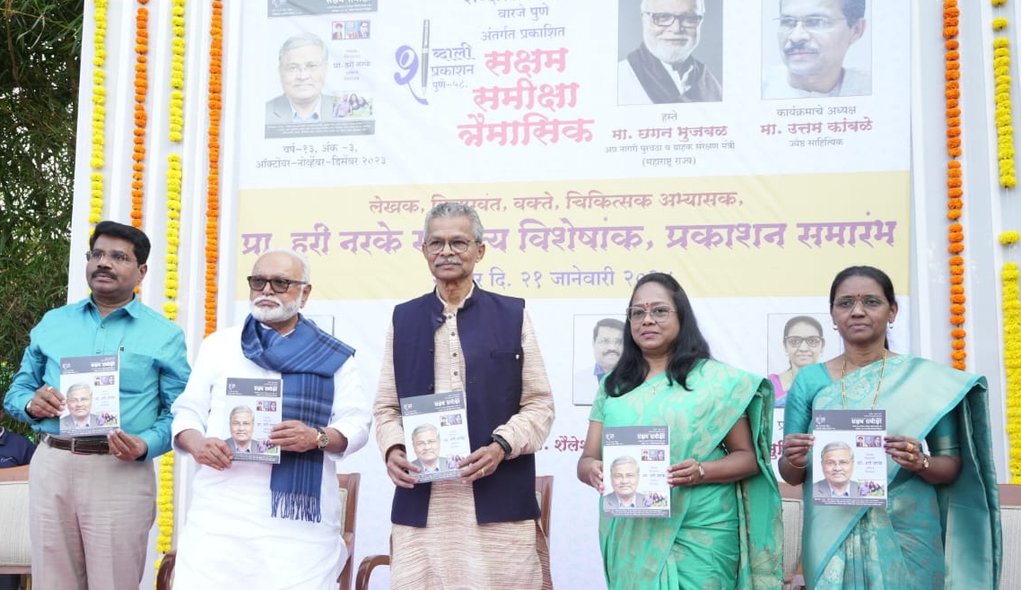 प्रा. हरी नरके यांचे संपूर्ण आयुष्य फुले-शाहू-आंबेडकरी चळवळीला, आज असते तर चळवळीला मोठी मदत झाली असती; छगन भुजबळांच्या हस्ते सक्षम समीक्षा त्रैमासिक विशेषांकाचे प्रकाशन