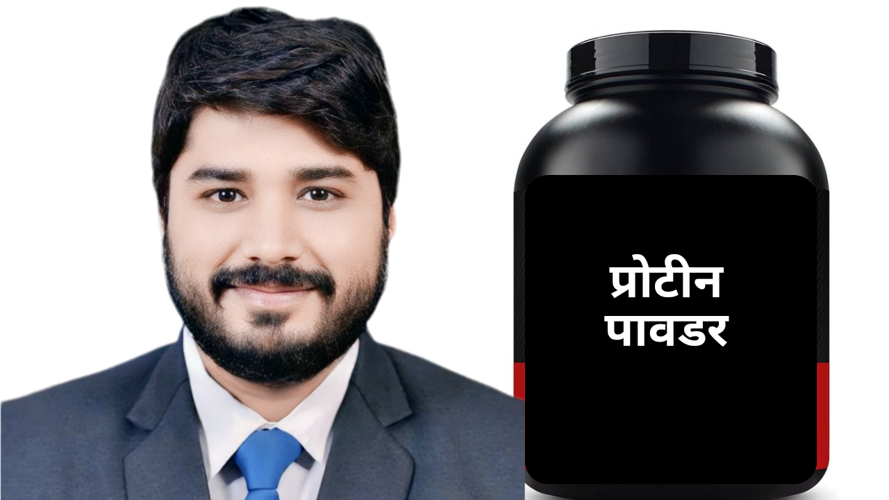 अप्रमाणित प्रोटीन पावडर बाबत जनहित याचिका दाखल करणार ; चुकीच्या प्रोटीनचे सेवन जीवघेणे : फिटनेस तज्ञ ॲड. बाळकृष्ण निढाळकर