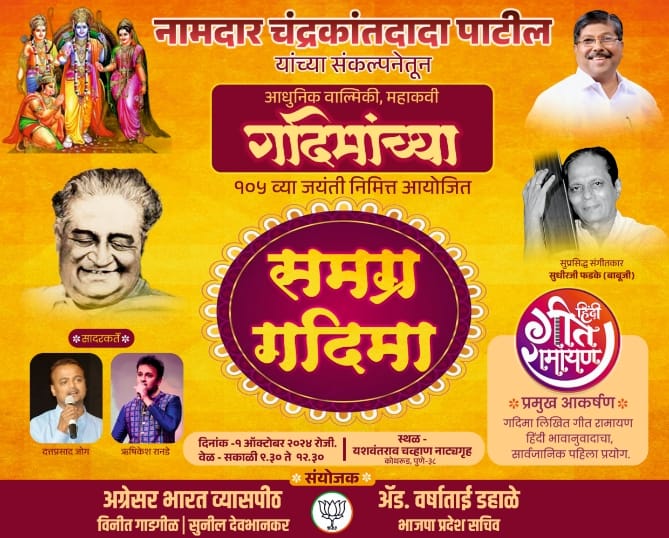 मराठी भाषेतील गीतरामायणाचे वैभव आता हिंदीत;गदिमांच्या जयंतीनिमित्त कोथरूड मध्ये पहिल्या प्रयोगाचे आयोजन, मंत्री चंद्रकांत पाटील यांचा विशेष पुढाकार मराठी भाषेतील गीतरामायणाचे वैभव आता हिंदीत;गदिमांच्या जयंतीनिमित्त कोथरूड मध्ये पहिल्या प्रयोगाचे आयोजन, मंत्री चंद्रकांत पाटील यांचा विशेष पुढाकार
