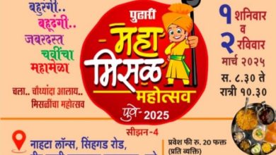 दैनिक पुढारी आयोजीत महामिसळ चौथ्या&nbsp; सीझनचा उद्या शुभारंभ…