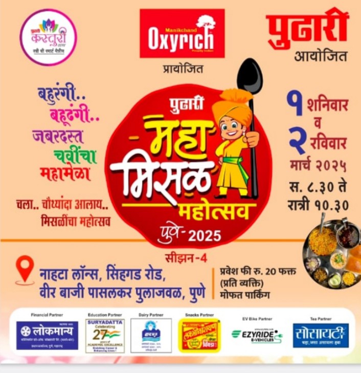 दैनिक पुढारी आयोजीत महामिसळ चौथ्या&nbsp; सीझनचा उद्या शुभारंभ…