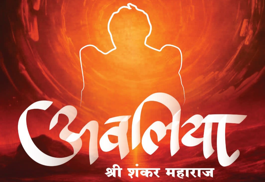 श्री शंकर महाराज यांचा जीवनपट आता रूपेरी पडद्यावर झळकणार