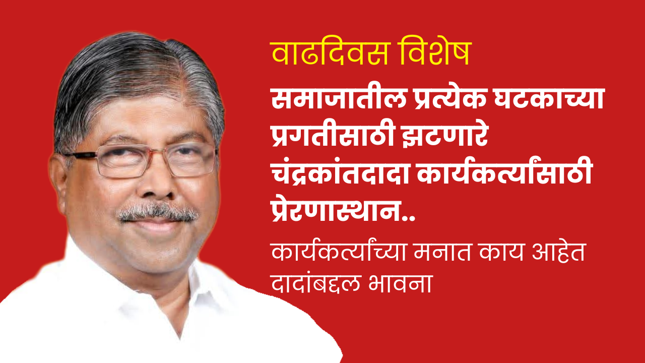 समाजातील प्रत्येक घटकाच्या प्रगतीसाठी झटणारे चंद्रकांतदादा कार्यकर्त्यांसाठी प्रेरणास्थान.. समाजातील प्रत्येक घटकाच्या प्रगतीसाठी झटणारे चंद्रकांतदादा कार्यकर्त्यांसाठी प्रेरणास्थान..