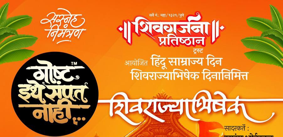रविवारी ८ जूनला वेळ काढा.. ‘गोष्ट इथे संपत नाही’ शिवराज्याभिषेक कार्यक्रमाचे कोथरुडकरांसाठी मोफत आयोजन