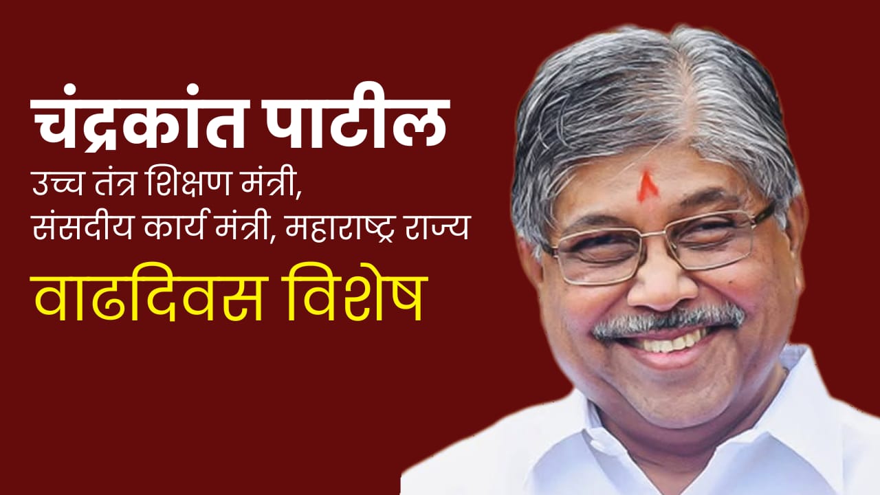 चंद्रकांतदादा पाटील- समाजासाठी समर्पित कार्यकर्ता 