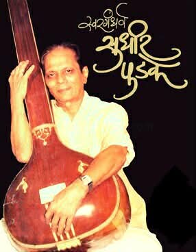 गदिमांप्रमाणे कोथरुडमध्ये सुधीर(बाबूजी) फडके यांच्या स्मारकाचा प्रस्ताव तयार करा! मंत्री चंद्रकांत पाटील यांची पालिका आयुक्तांना सूचना गदिमांप्रमाणे कोथरुडमध्ये सुधीर(बाबूजी) फडके यांच्या स्मारकाचा प्रस्ताव तयार करा! मंत्री चंद्रकांत पाटील यांची पालिका आयुक्तांना सूचना