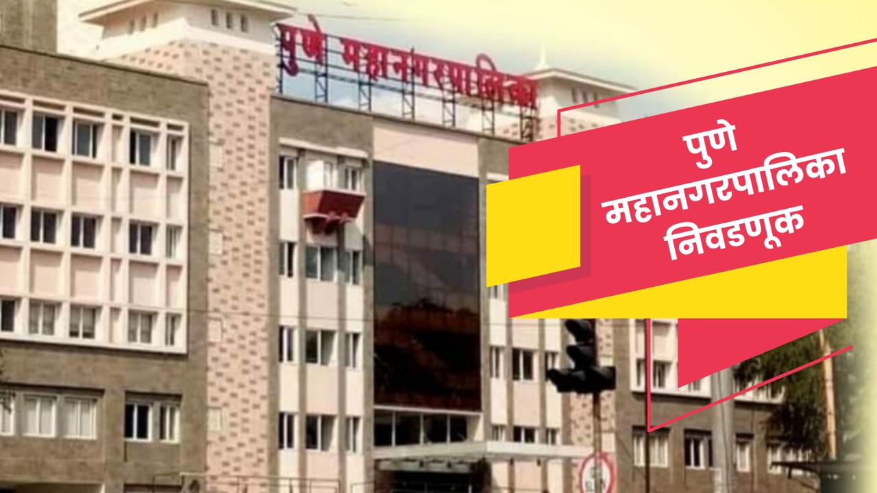 उशीरा एबी फॉर्म, उमेदवारांची धावपळ; कोथरूडमध्ये हे उमेदवार निवडणुकीच्या मैदानात उशीरा एबी फॉर्म, उमेदवारांची धावपळ; कोथरूडमध्ये हे उमेदवार निवडणुकीच्या मैदानात