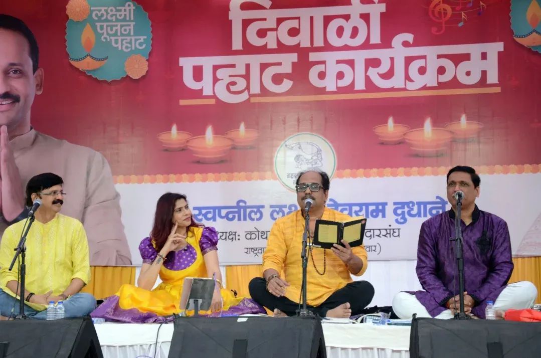 मनाला भावणारी गीते आणि त्याला मिळालेली काव्य संगत यामुळे कर्वेनगरवासियांची दिवाळी पहाट ठरली संस्मरणीय.. मनाला भावणारी गीते आणि त्याला मिळालेली काव्य संगत यामुळे कर्वेनगरवासियांची दिवाळी पहाट ठरली संस्मरणीय..