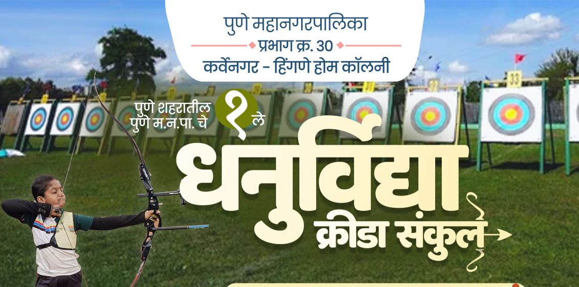 पुणे शहरातील पुणे महापालिकाचे पहिले वहिले धनुर्विद्या संकुल,आता आपल्या कर्वेनगरमध्ये…