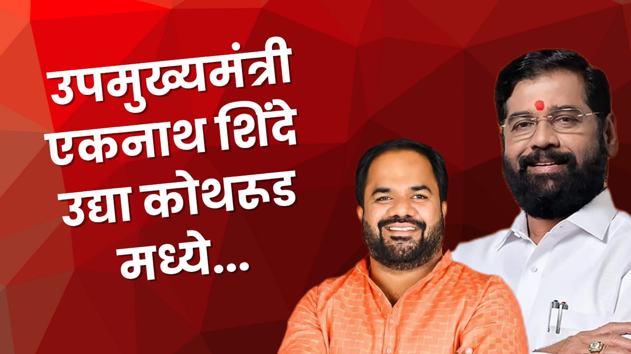 कार्यकर्त्याला ताकद देण्यासाठी उद्या उपमुख्यमंत्री एकनाथ शिंदे कोथरूडमध्ये.. महापालिका निवडणुकीच्या पार्श्वभूमीवर राजकीय वर्तुळात चर्चा…