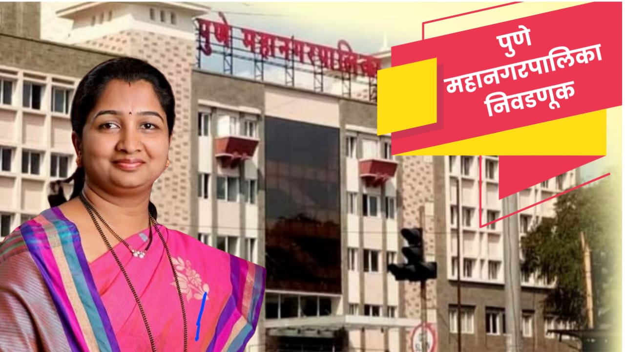 तेजल दुधाने यांच्या अपक्ष उमेदवारीमुळे कर्वेनगर मधील निवडणूक रंगतदार होणार.. तेजल दुधाने यांच्या अपक्ष उमेदवारीमुळे कर्वेनगर मधील निवडणूक रंगतदार होणार..