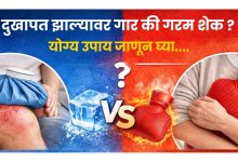दुखापत झाल्यावर गार की गरम शेक? योग्य उपाय जाणून घ्या..