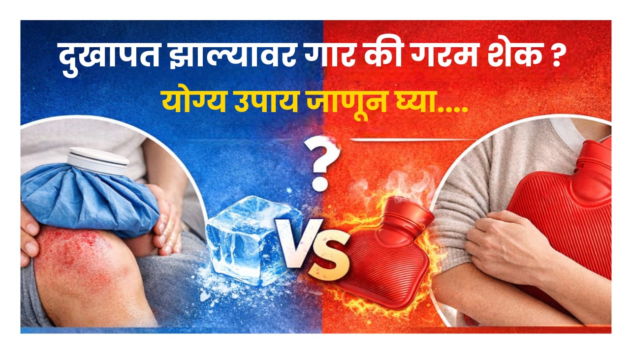 दुखापत झाल्यावर गार की गरम शेक? योग्य उपाय जाणून घ्या..