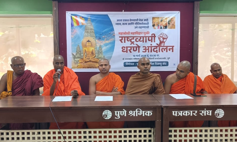 पुण्यात महाबोधी महाविहार मुक्तीसाठी १० मार्चला राष्ट्रव्यापी धरणे आंदोलन