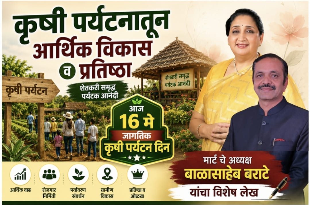कृषी पर्यटनातून आर्थिक विकास व प्रतिष्ठा ; आज १६ मे जागतिक कृषी पर्यटन दिनानिमित्त मार्ट चे अध्यक्ष बाळासाहेब बराटे यांचा विशेष लेख