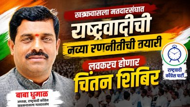 खडकवासला मतदारसंघात राष्ट्रवादीची नव्या रणनीतीची तयारी ; लवकरच होणार चिंतन शिबिर : बाबा धुमाळ