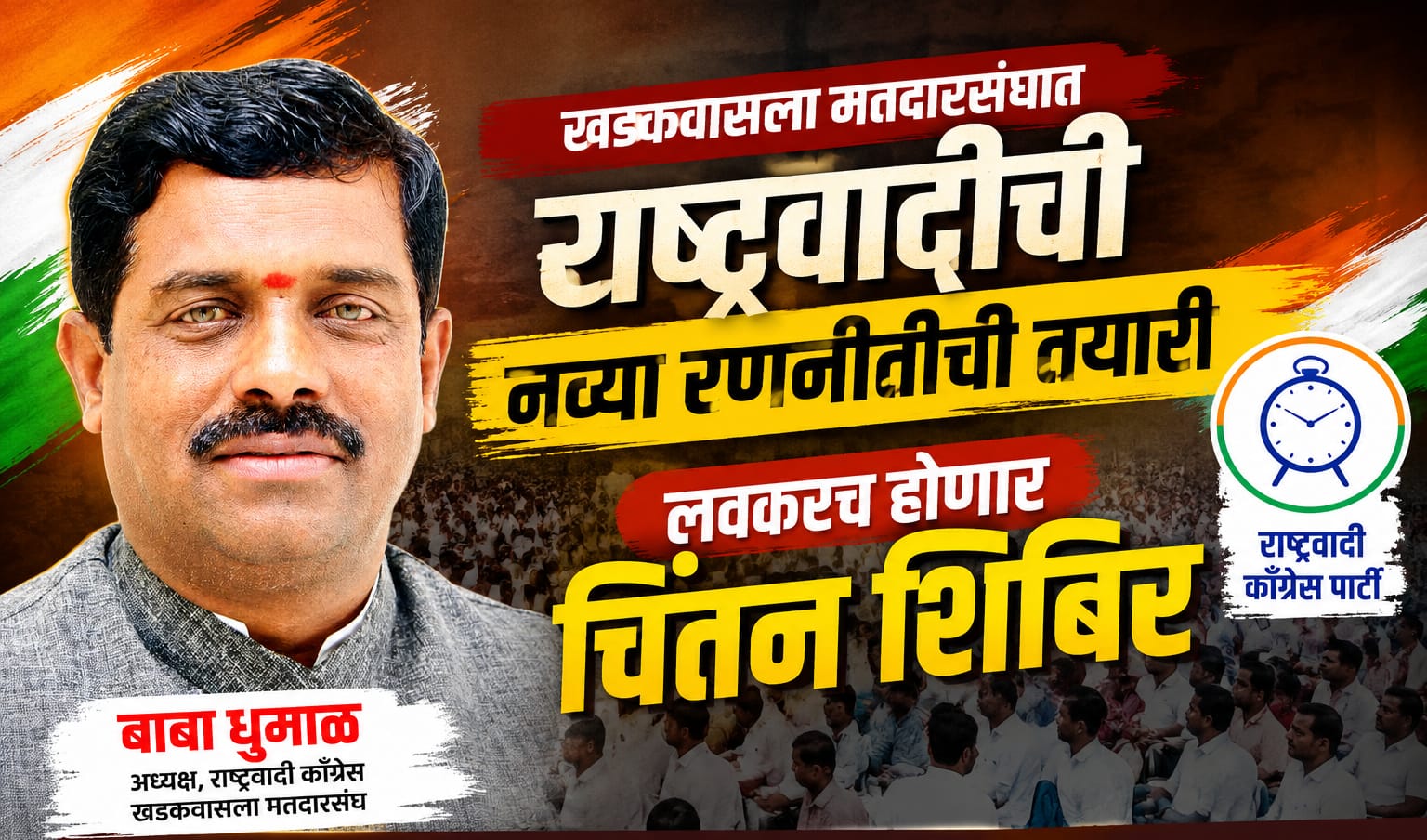खडकवासला मतदारसंघात राष्ट्रवादीची नव्या रणनीतीची तयारी ; लवकरच होणार चिंतन शिबिर : बाबा धुमाळ खडकवासला मतदारसंघात राष्ट्रवादीची नव्या रणनीतीची तयारी ; लवकरच होणार चिंतन शिबिर : बाबा धुमाळ