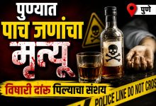 पिंपरीपाठोपाठ पुण्यातही थैमान! पुण्यात 5 मृत्यूंसह आकडा 16 वर; विषारी दारुचा संशय