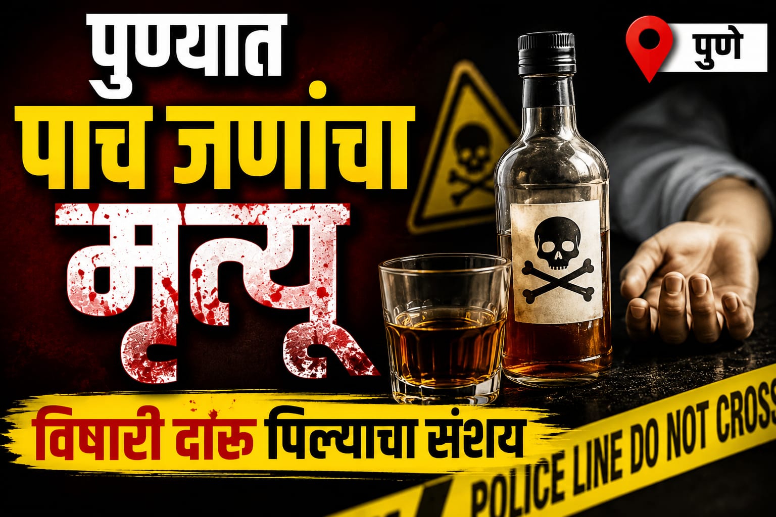 पिंपरीपाठोपाठ पुण्यातही थैमान! पुण्यात 5 मृत्यूंसह आकडा 16 वर; विषारी दारुचा संशय पिंपरीपाठोपाठ पुण्यातही थैमान! पुण्यात 5 मृत्यूंसह आकडा 16 वर; विषारी दारुचा संशय