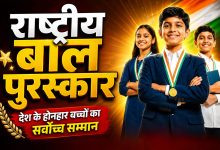 प्रधानमंत्री राष्ट्रीय बाल पुरस्कार २०२६’ साठी नामांकनांना सुरुवात ; अर्ज सादर करण्याची अंतिम मुदत ३१ जुलै