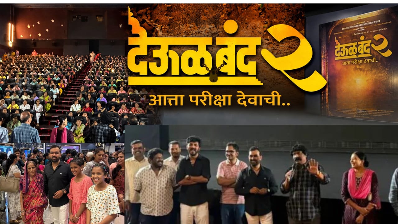 ‘देऊळ बंद २’ चित्रपटातून कोथरूड मधील महिलांनी अनुभवला&nbsp; श्रद्धा, विचार आणि भावनांचा अनोखा प्रवास..