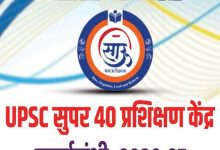 Upsc साऊ फाउंडेशन आणि जनसेवा फाउंडेशनतर्फे मोफत निवासी प्रशिक्षण