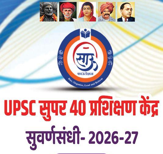 Upsc साऊ फाउंडेशन आणि जनसेवा फाउंडेशनतर्फे मोफत निवासी प्रशिक्षण Upsc साऊ फाउंडेशन आणि जनसेवा फाउंडेशनतर्फे मोफत निवासी प्रशिक्षण